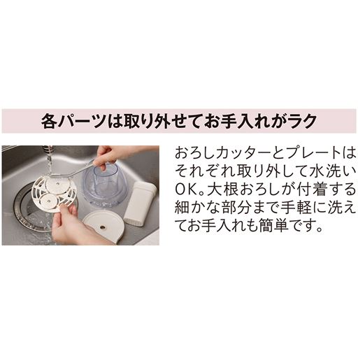 各パーツは取り外せてお手入れがラク