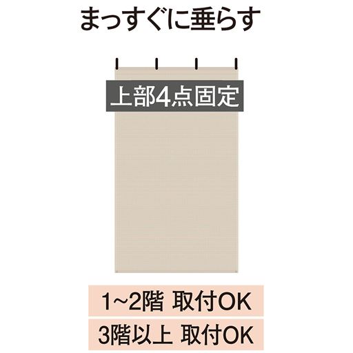 まっすぐに垂らす※90×200cmのみ上部固定は2点となります。