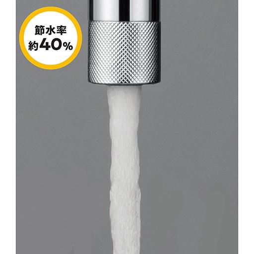 ストレート泡沫 節水率約40%