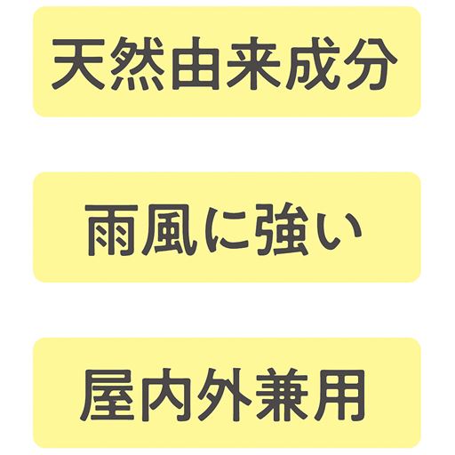 天然由来成分 雨風に強い 屋内外兼用