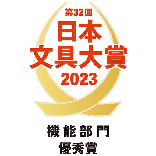 日本文具大賞2023 機能部門 優秀賞