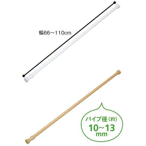(上から) ホワイト・ナチュラルブラウン<br>のれんやカフェカーテンに使用できる、突っぱりスマートポールです。