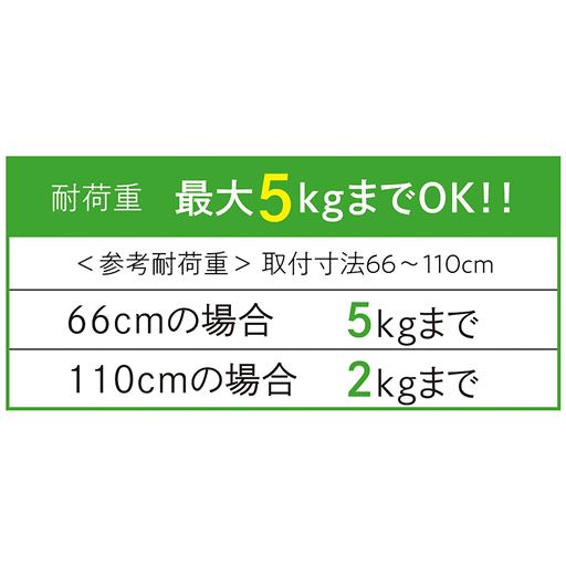 耐荷重<br>幅66cmの場合:5kgまで 幅110cmの場合・2kgまで