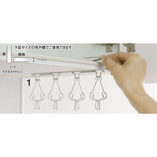 扉と棚板のすきま3mm以上の吊戸棚でご使用できます。