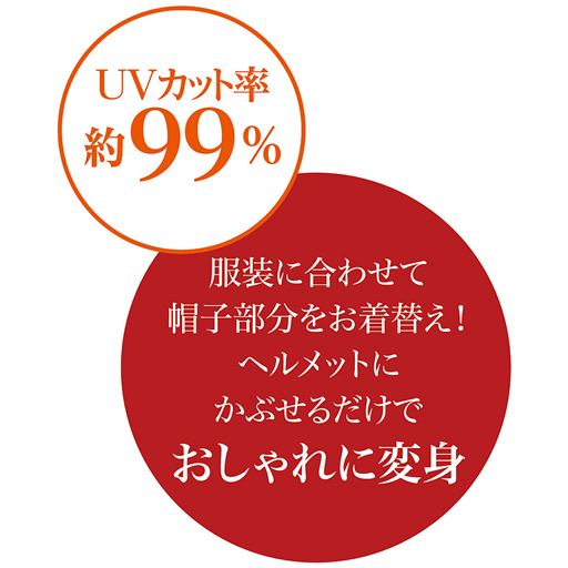 服装に合わせて帽子部分をお着替え! ヘルメットにかぶせるだけでおしゃれに変身