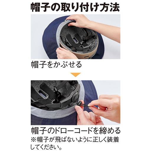 帽子の取り付け方法