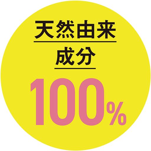天然由来成分100%