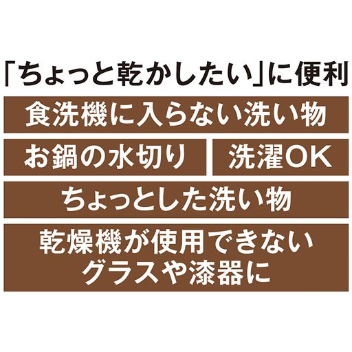 「ちょっと乾かしたい」に便利