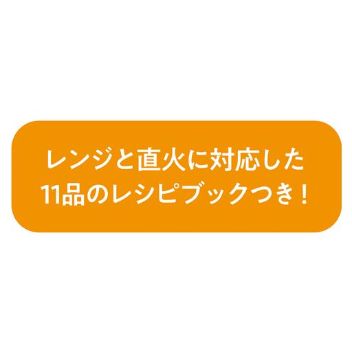 レンジと直火に対応した11品のレシピブックつき!