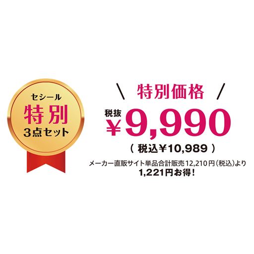 セシール特別3点セット