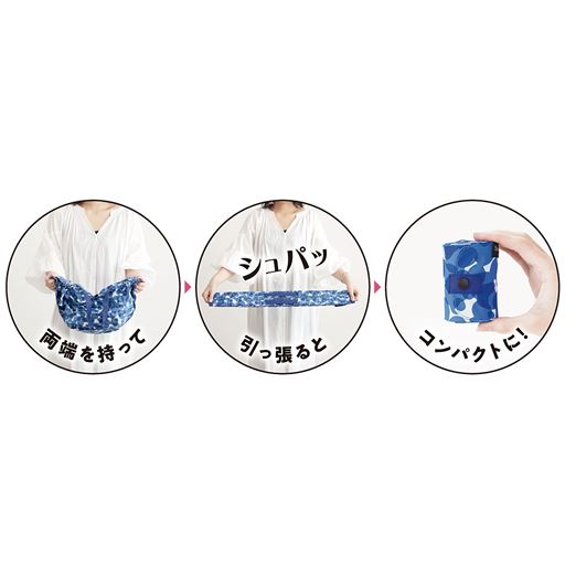 両端を持って引っ張るとコンパクトに!