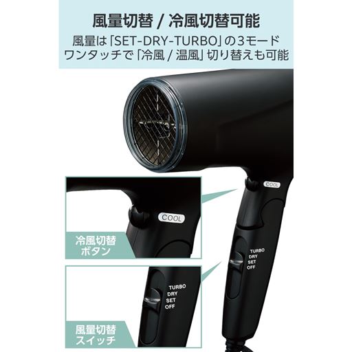 風量切替/冷風切替可能