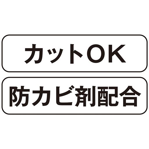 カットOK 防カビ剤配合