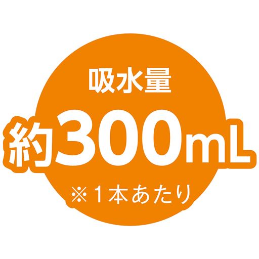 吸水量 約300mL