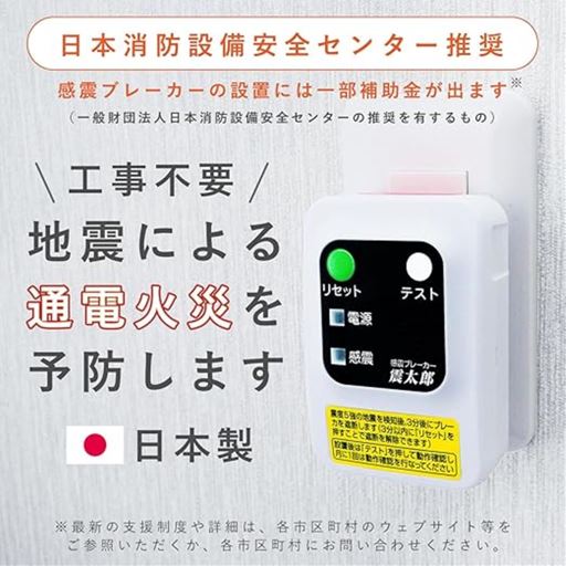 工事不要、地震による通電火災を予防