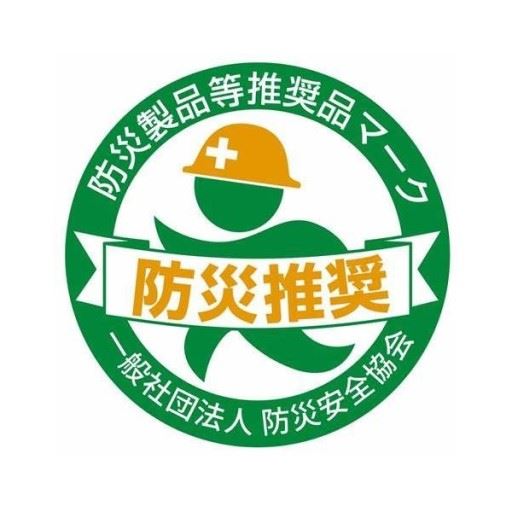 防災製品等推奨品マーク