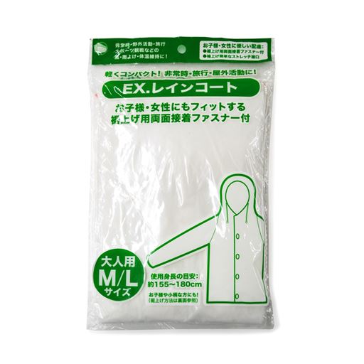 雨衣(レインコート又はポンチョ)<br>パッケージ仕様