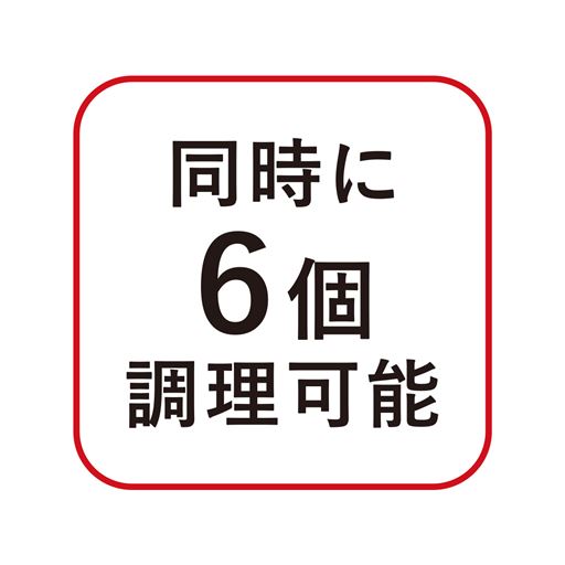 同時に6個調理可能