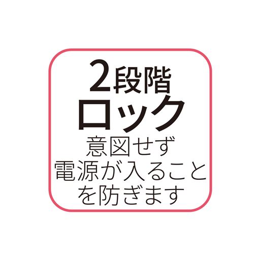 2段階ロック 意図せず電源が入ることを防ぎます