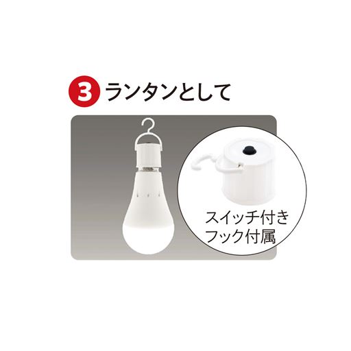 (3)ランタンとして ランタン用の付属品を使用し、スイッチ操作可能。