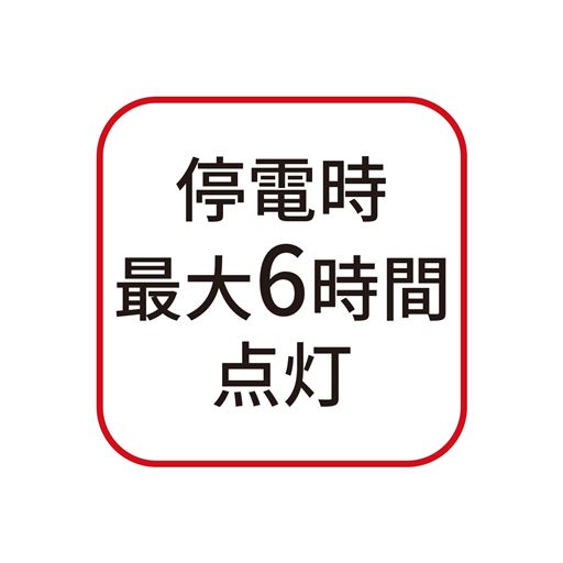 停電時最大6時間点灯