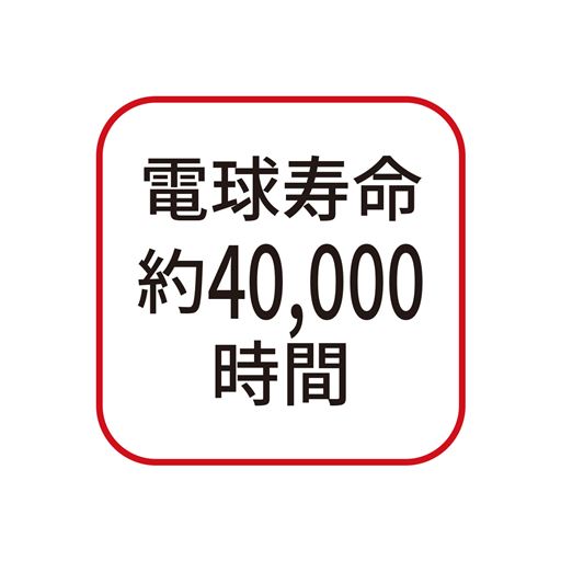 電球寿命約40,000時間