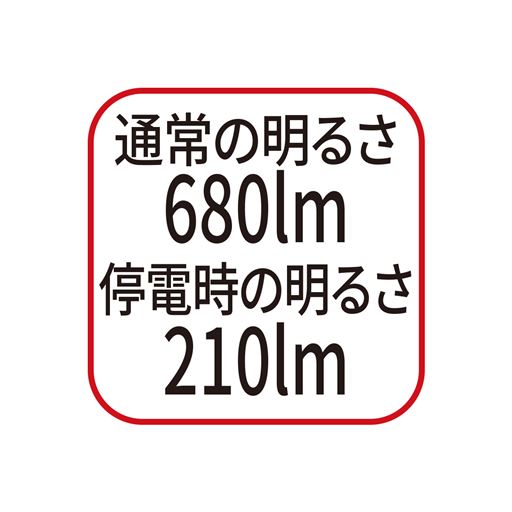 通常の明るさ680lm 停電時の明るさ210lm
