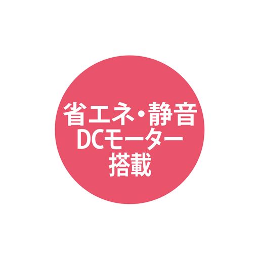 省エネ・静音DCモーター搭載