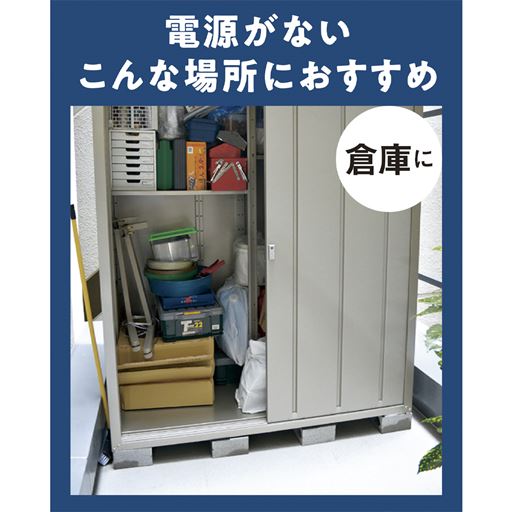 電源がない。こんな場所におすすめ!倉庫に