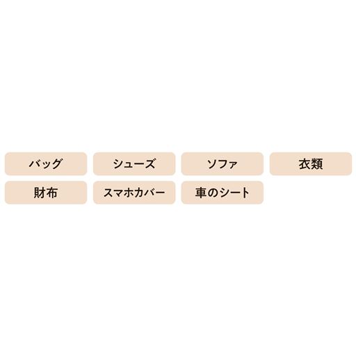 こんなところにも使えます! ※革製品に限ります。