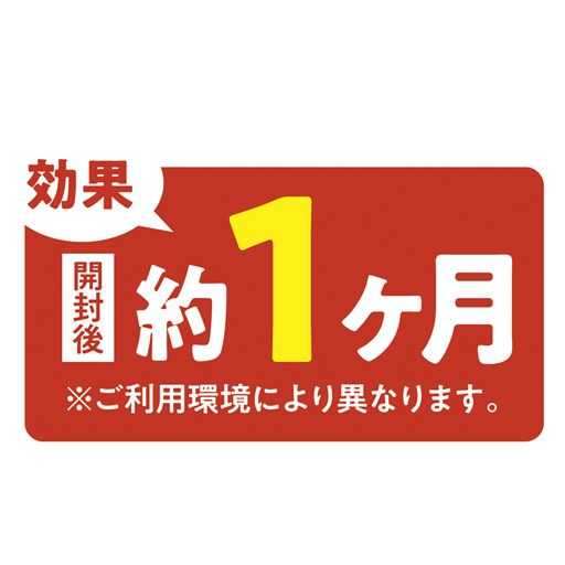 効果は開封後約1ケ月