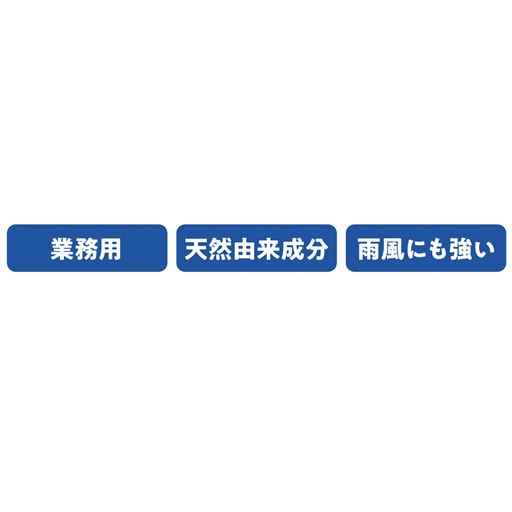 業務用 天然由来成分 雨風にも強い