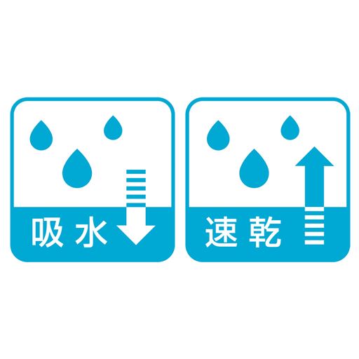 吸水・速乾