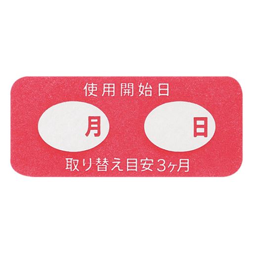 貼って使える使用開始日シール付