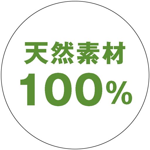 天然素材100%