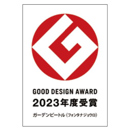グッドデザインアワード2023年度受賞