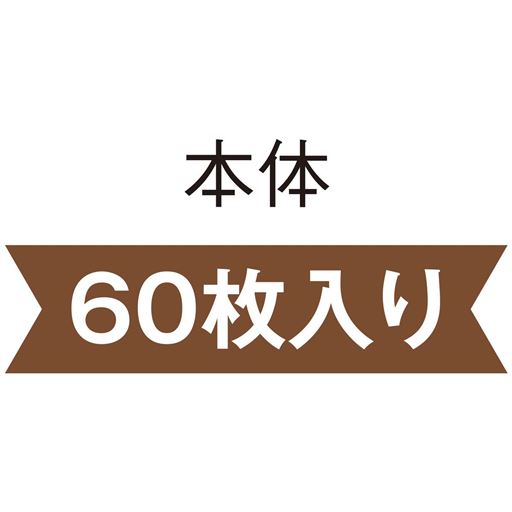 本体 60枚入り