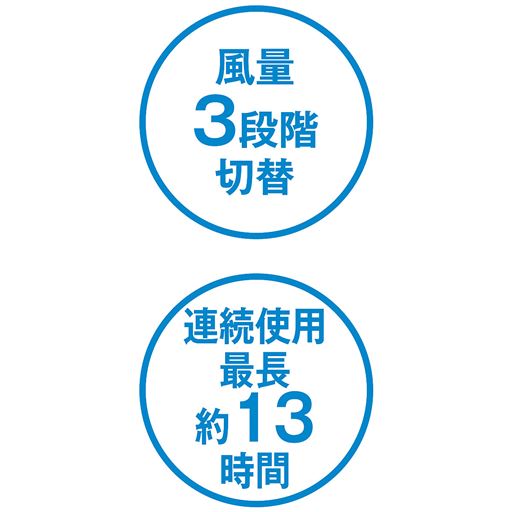 風量3段階切替 連続仕様最長約13時間