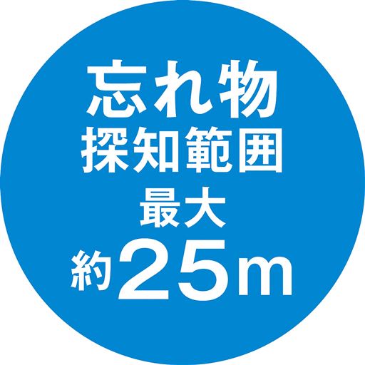 忘れ物探知範囲 最大約25m