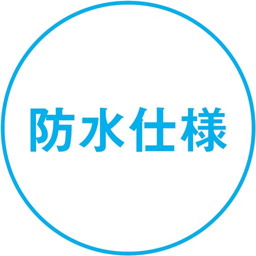 防水仕様