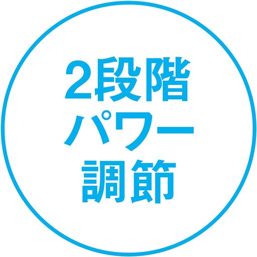 2段階パワー調節