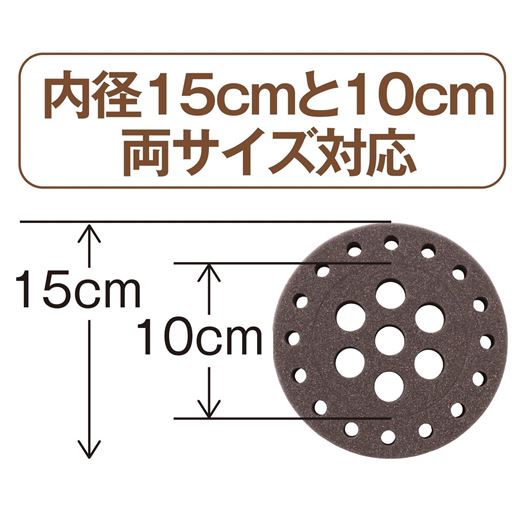 内径15cmと10cm両サイズ対応