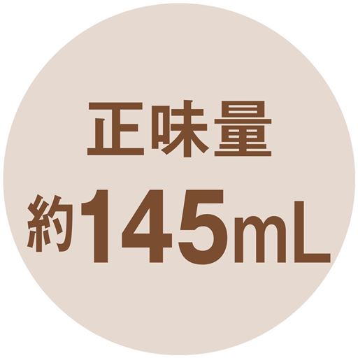 正味量 約145mL