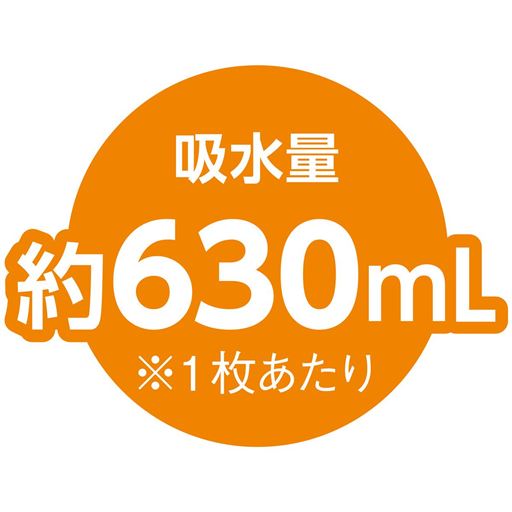 吸水量約630mL ※1枚あたり
