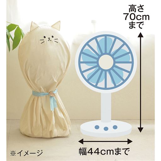 対応扇風機サイズ:高さ70cmまで、幅44cmまで