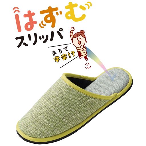 グリーン<br>まるで宇宙!? 復元率約98%で驚きの弾力のはずむスリッパ。