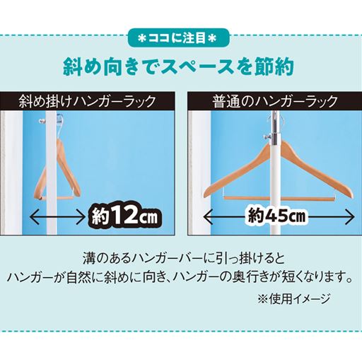 斜め掛けすることでハンガーの肩幅より狭い奥行きに服がかけられます。