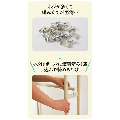 ネジはポールに装着済み!差し込んで締めるだけ。