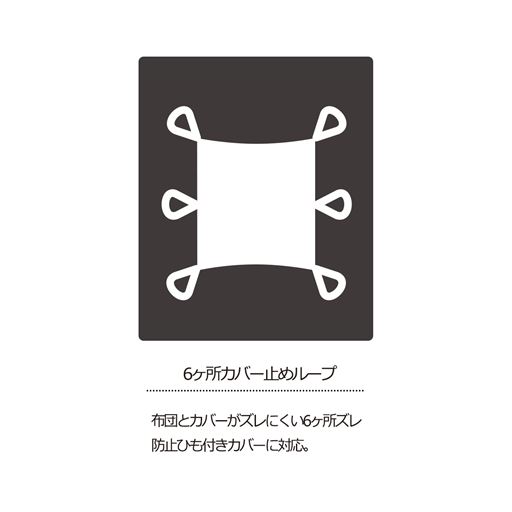 掛け布団は6ケ所カバー止めループ付き