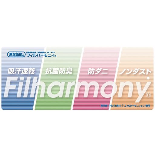 中わたは、高機能ポリエステルわた「フィルハーモニィ&reg;」を使用。ニオイを抑えてダニの増殖を抑制。速乾性にも優れ、ホコリも出にくいオールインワンわたです。